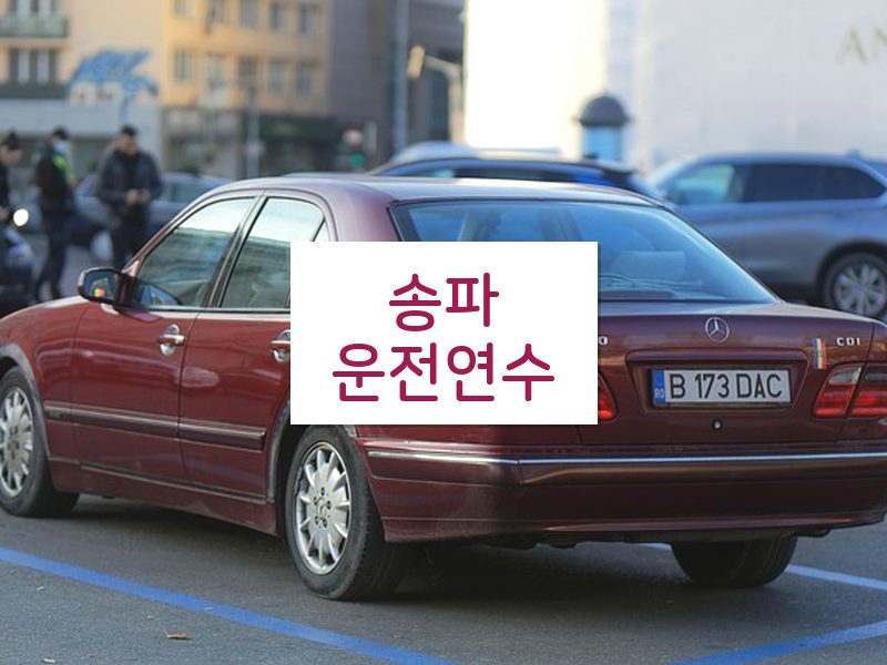 송파운전연수 후기