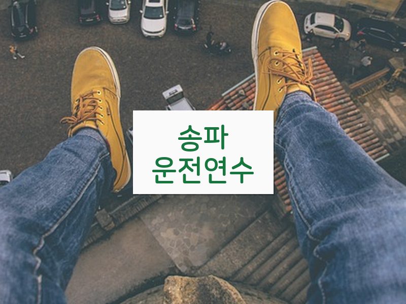송파운전연수 후기