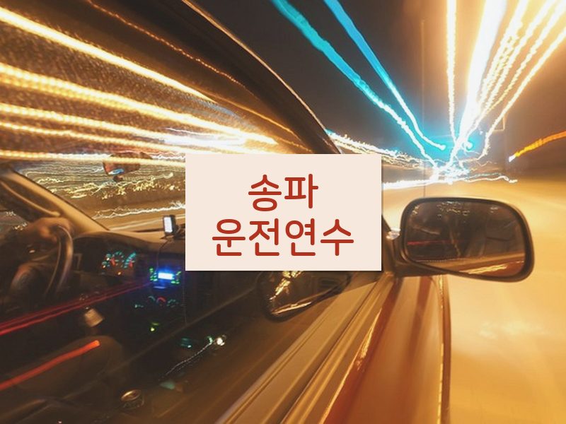 송파운전연수 후기