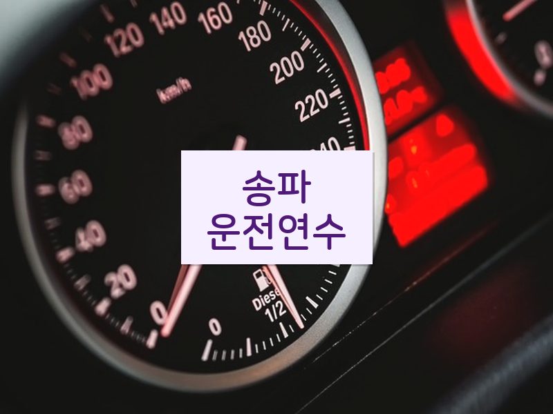 송파운전연수 후기