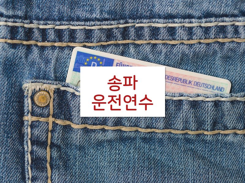 송파운전연수 후기