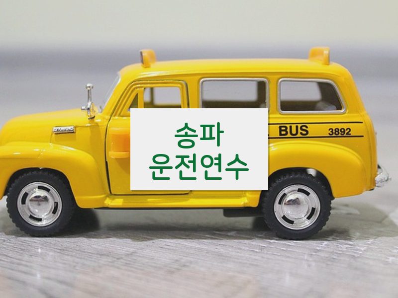 송파운전연수 후기