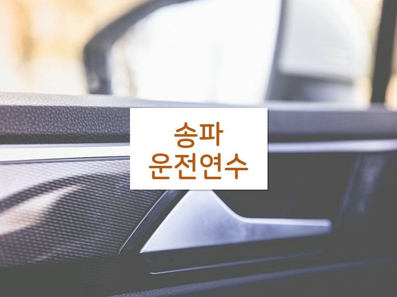 송파운전연수 후기