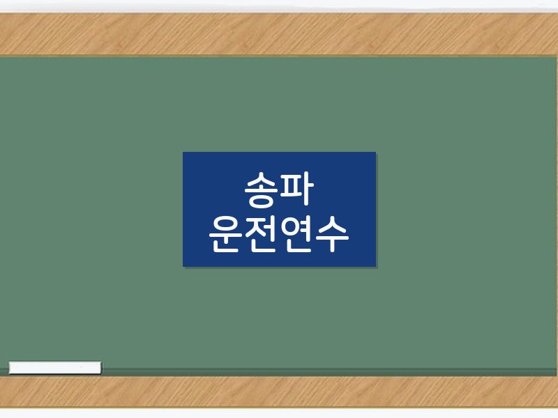 송파운전연수 후기