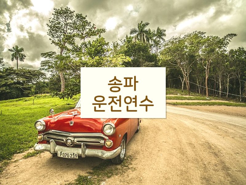 송파운전연수 후기