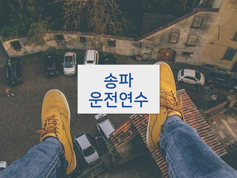 송파운전연수 후기