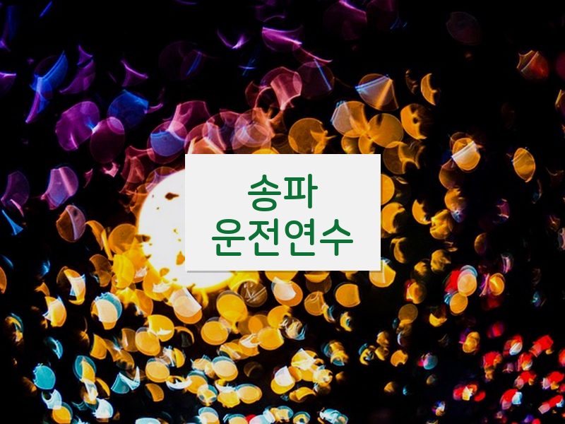 송파운전연수 후기