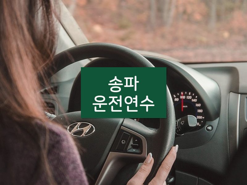 송파운전연수 후기
