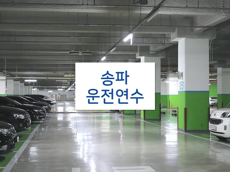 송파운전연수 후기