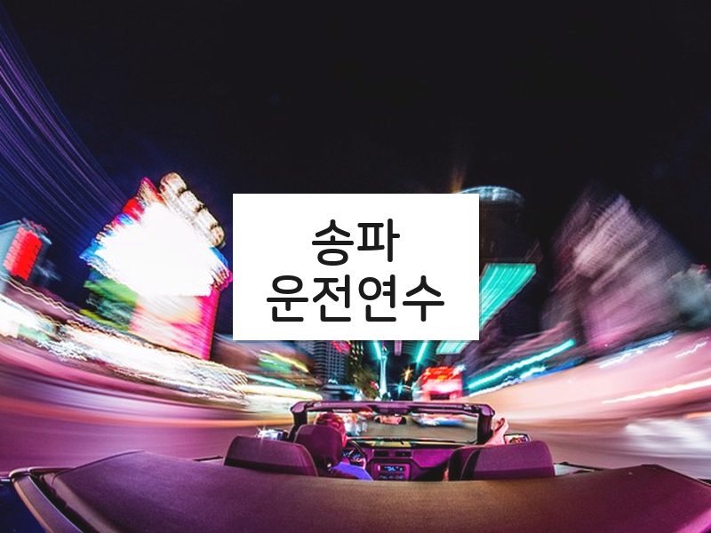 송파운전연수 후기