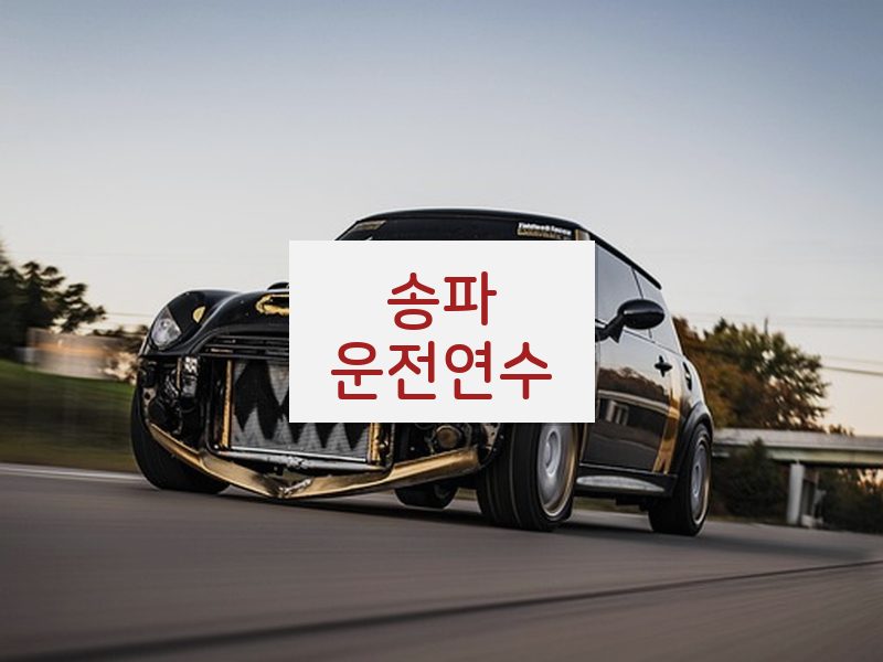 송파운전연수 후기