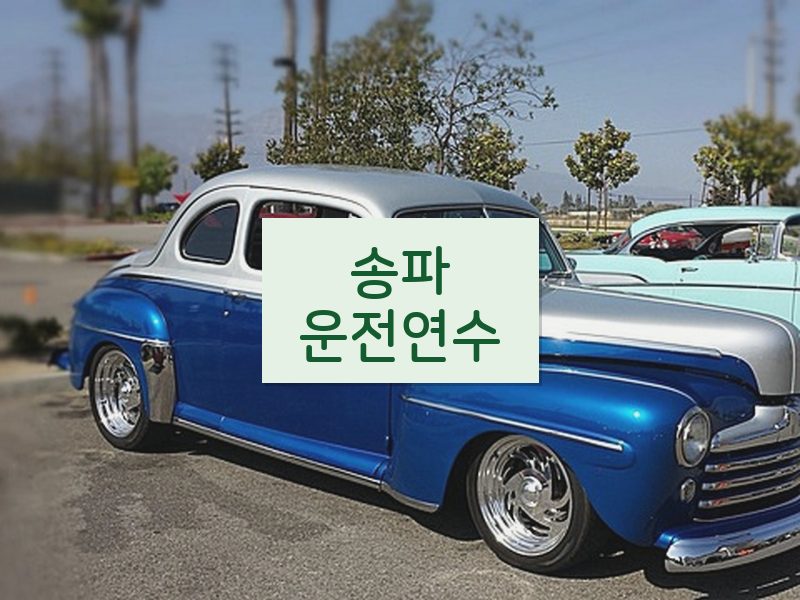 송파운전연수 후기