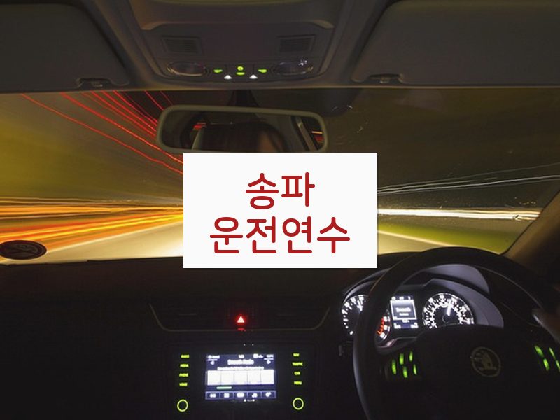 송파운전연수 후기