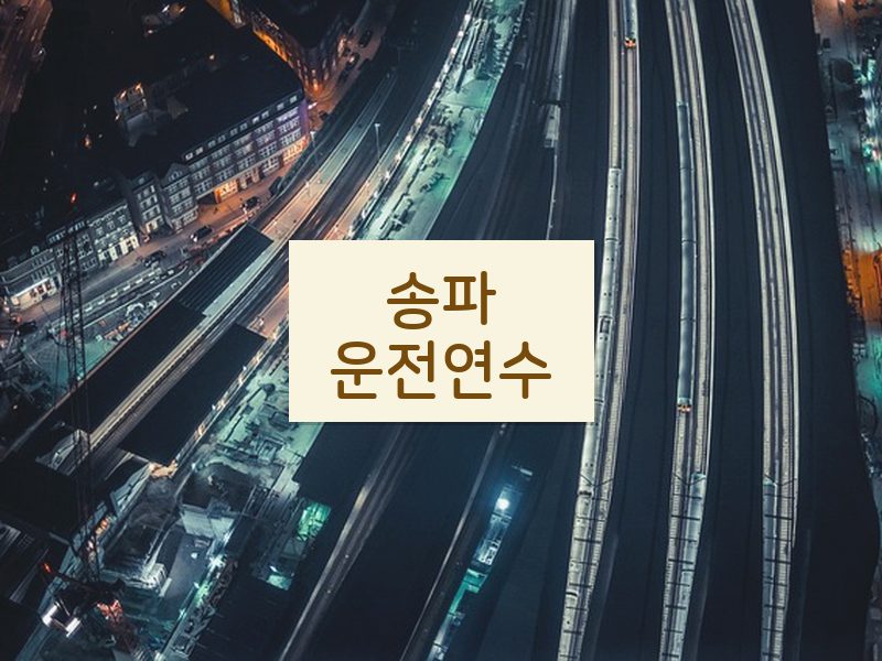 송파운전연수 후기