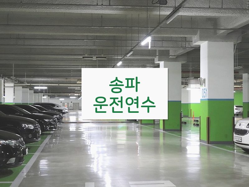 송파운전연수 후기