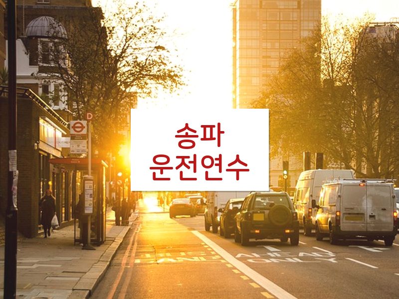 송파운전연수 후기