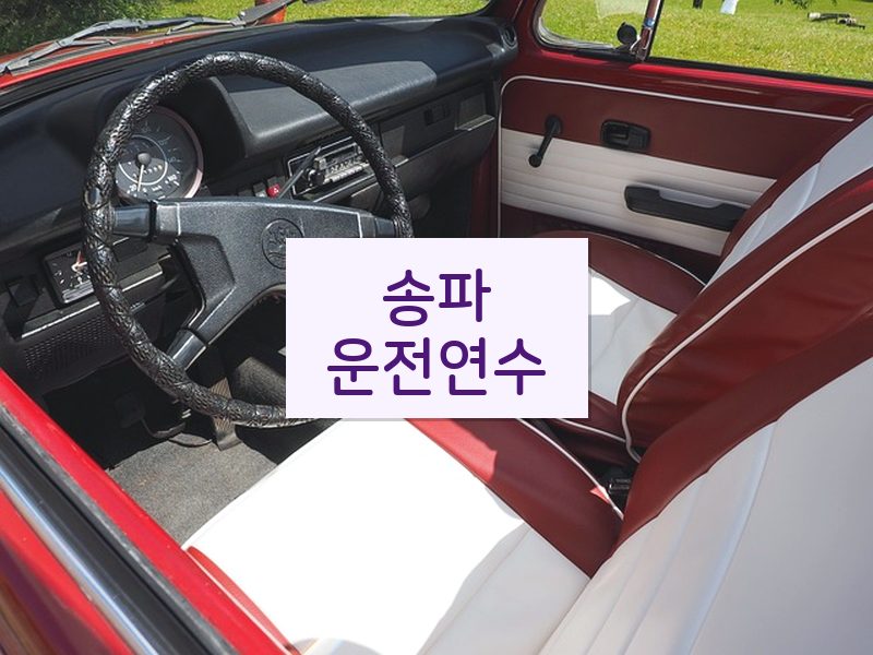 송파운전연수 후기