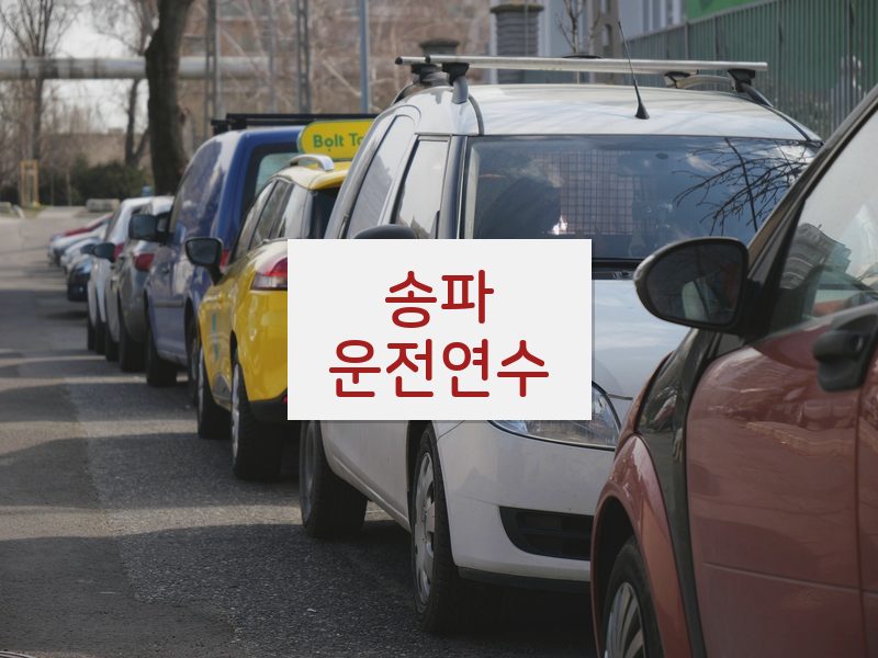 송파운전연수 후기