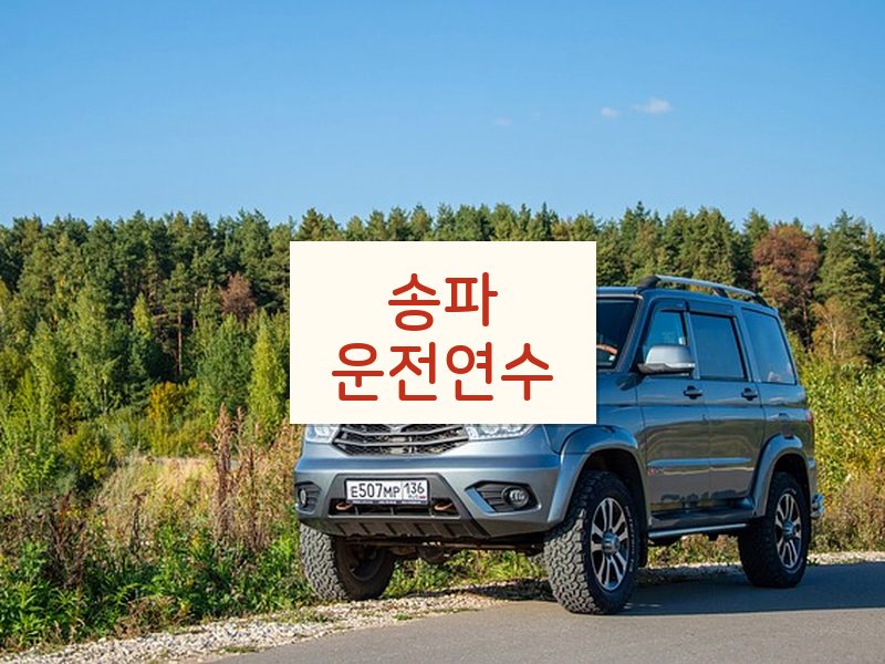 송파운전연수 후기