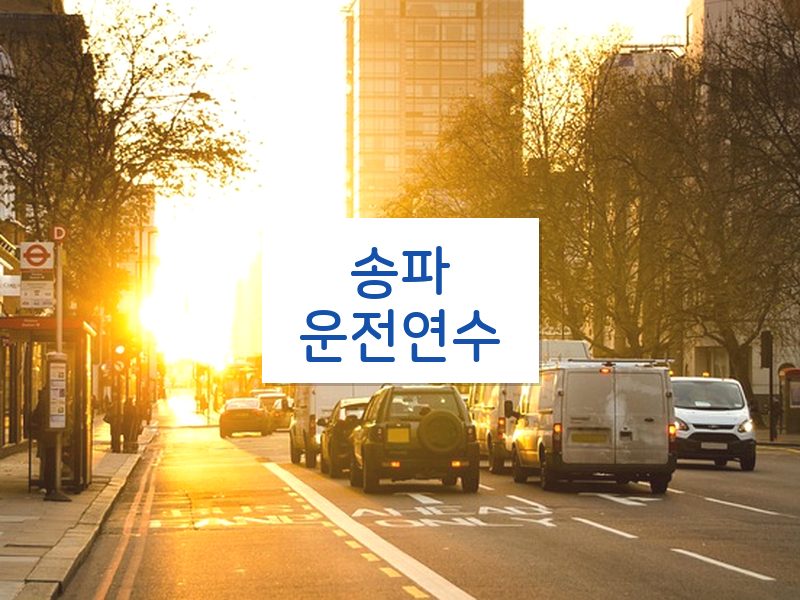 송파운전연수 후기