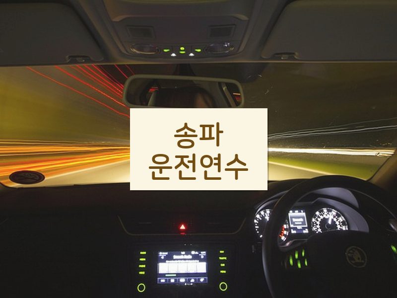 송파운전연수 후기