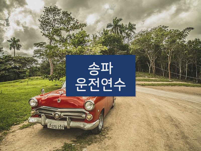 송파운전연수 후기