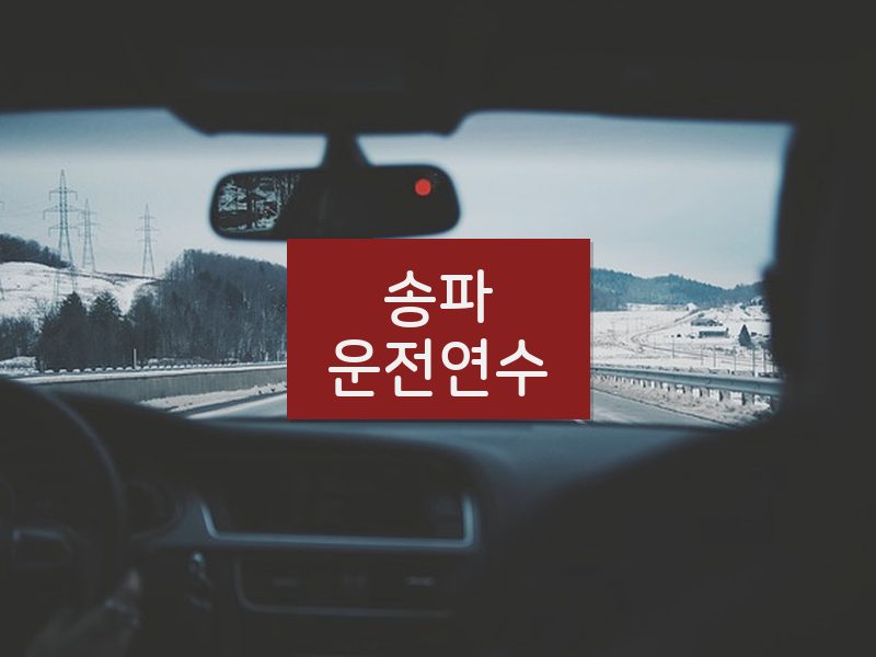 송파운전연수 후기