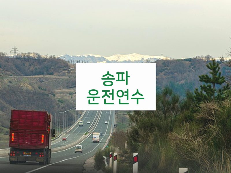송파운전연수 후기