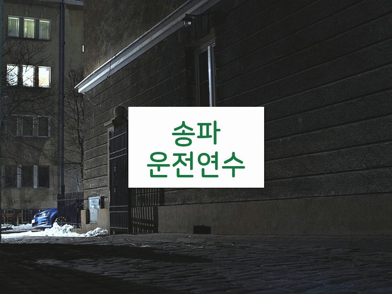 송파운전연수 후기