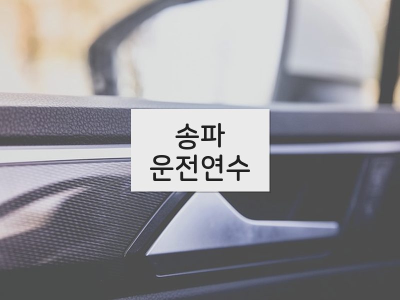 송파운전연수 후기