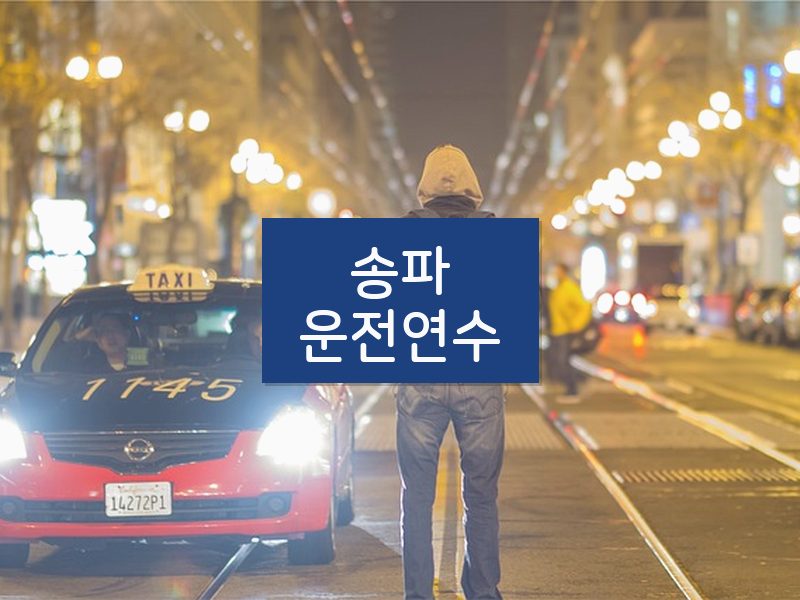 송파운전연수 후기