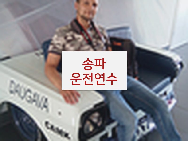 송파운전연수 후기