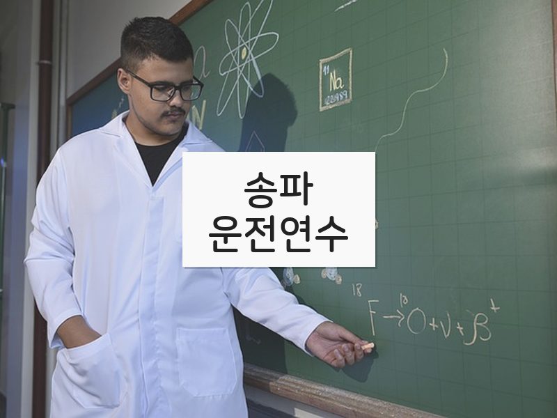 송파운전연수 후기