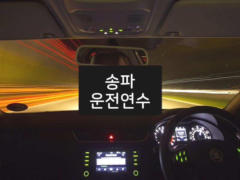 송파운전연수 후기
