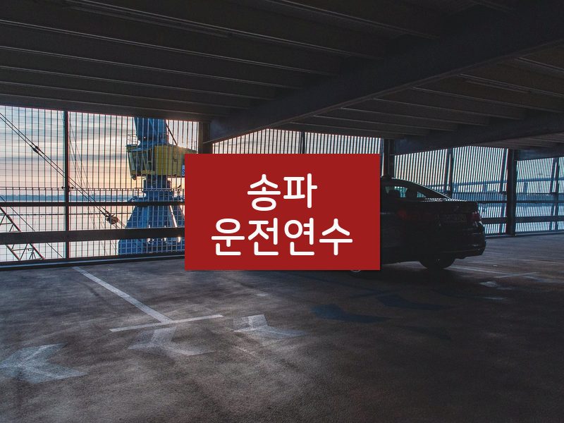 송파운전연수 후기