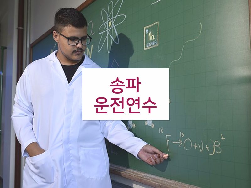 송파운전연수 후기