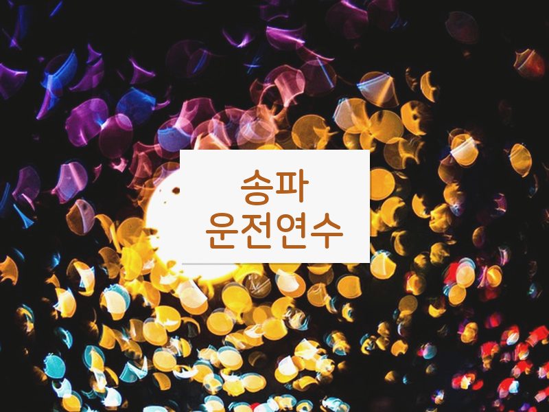송파운전연수 후기