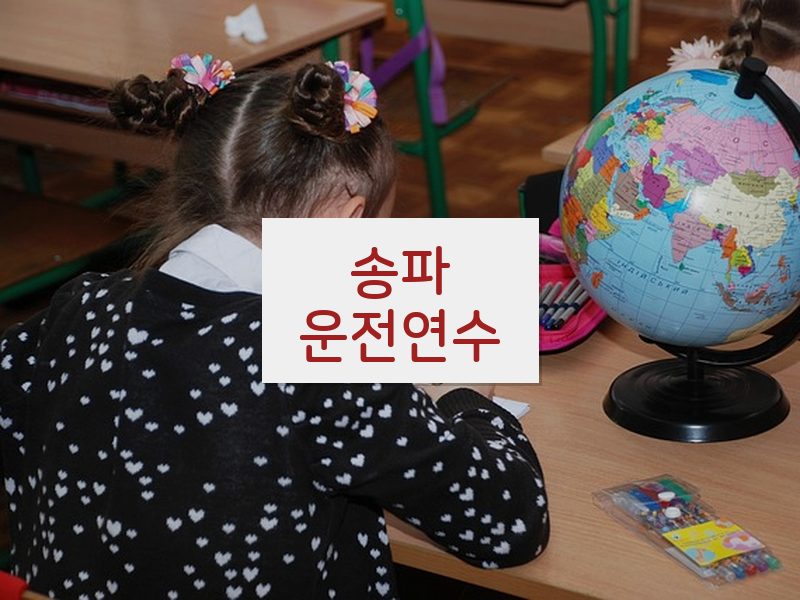 송파운전연수 후기
