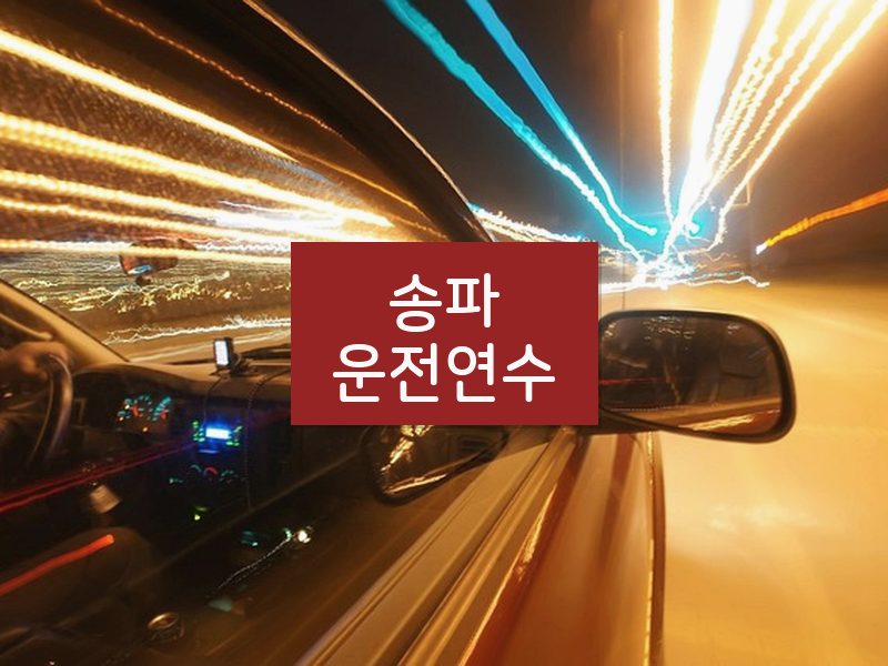 송파운전연수 후기