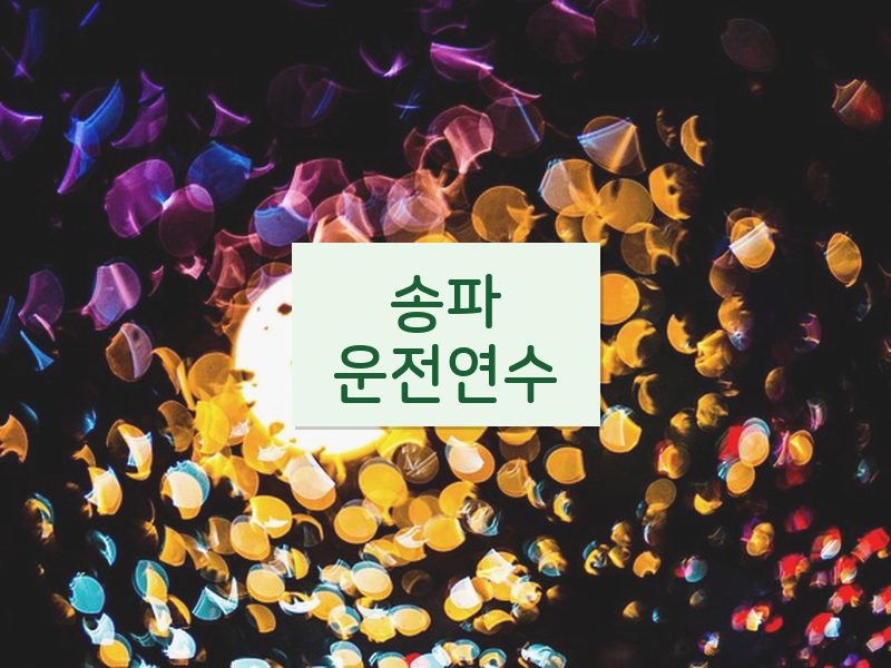 송파운전연수 후기