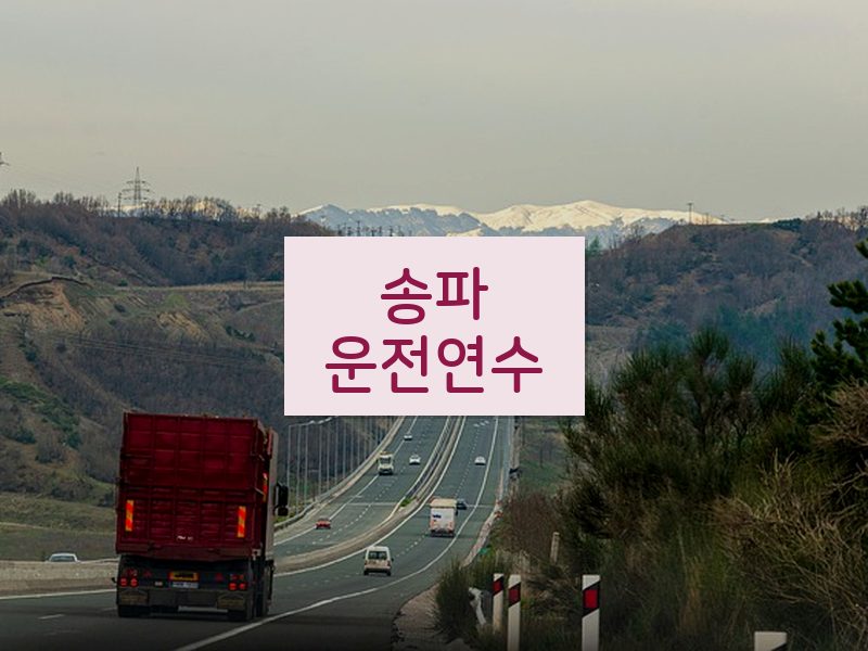 송파운전연수 후기