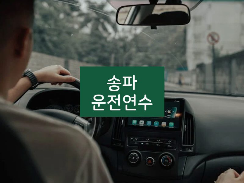 송파운전연수 후기