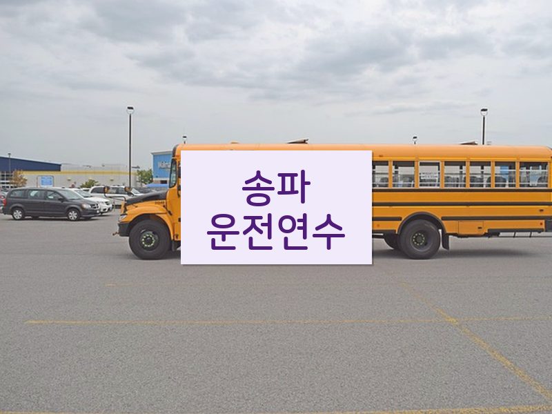 송파운전연수 후기