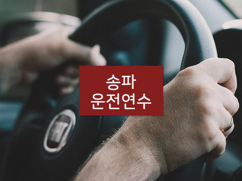 송파운전연수 후기