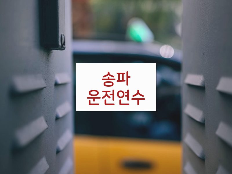 송파운전연수 후기
