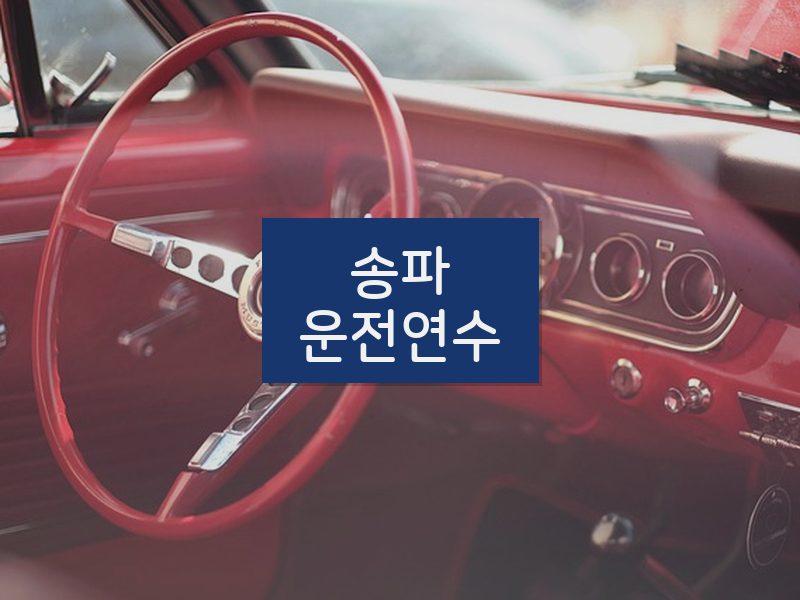 송파운전연수 후기