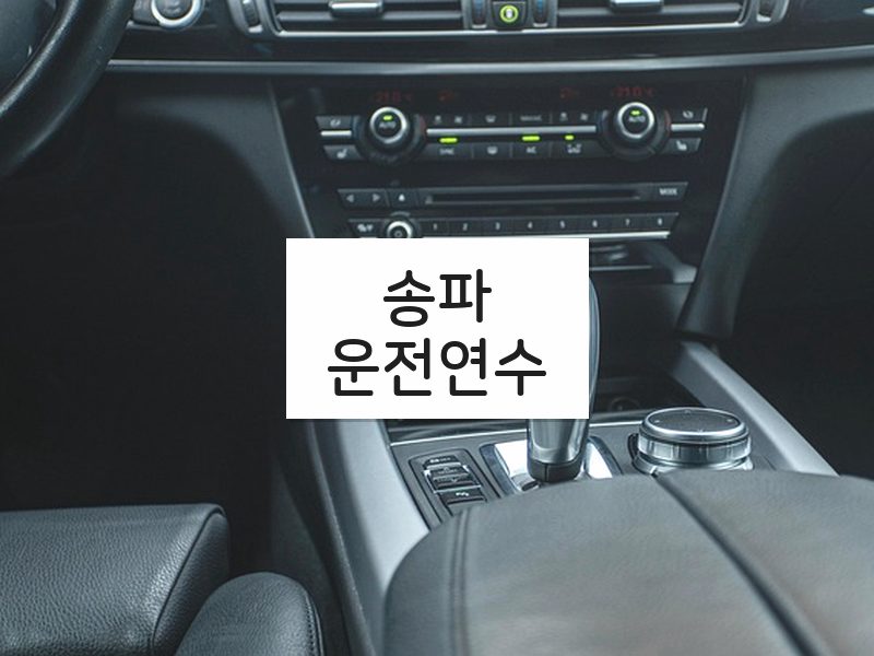 송파운전연수 후기