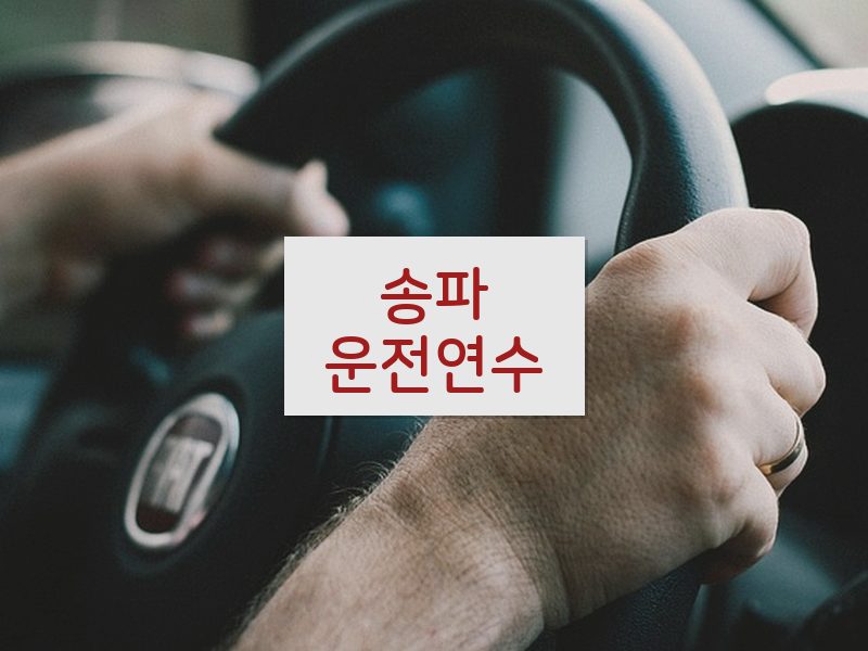 송파운전연수 후기