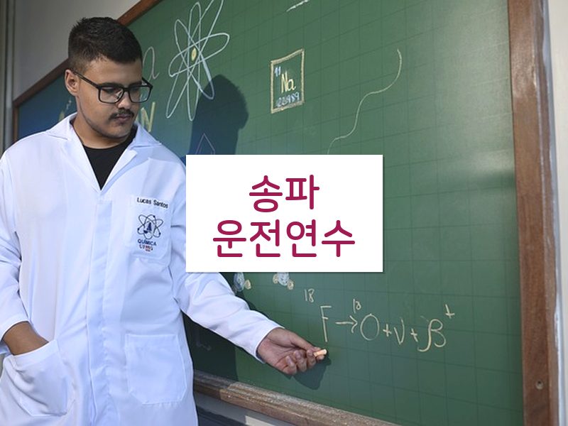 송파운전연수 후기
