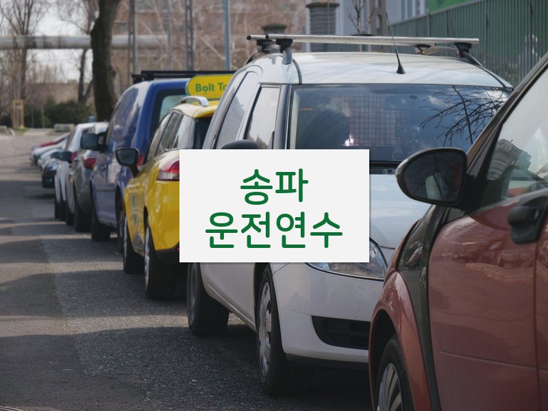 송파운전연수 후기